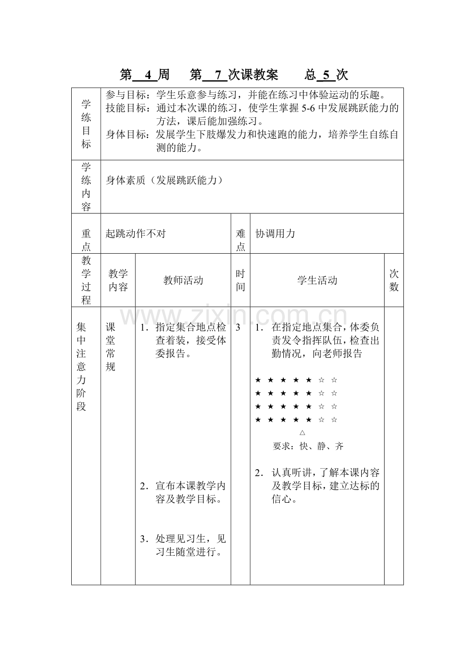 苏教版初中体育《发展跳跃能力》教学设计.doc_第1页