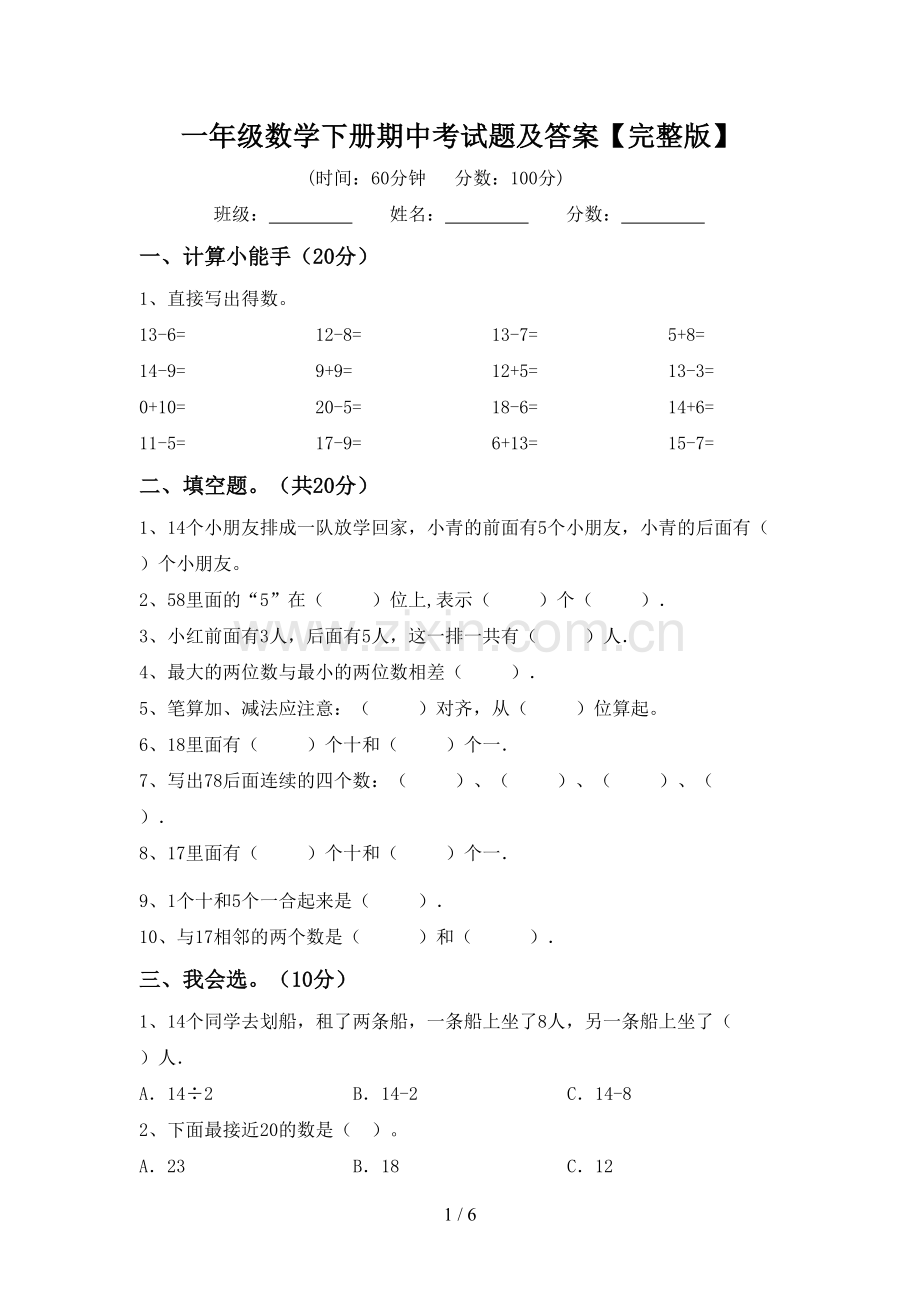 一年级数学下册期中考试题及答案.doc_第1页