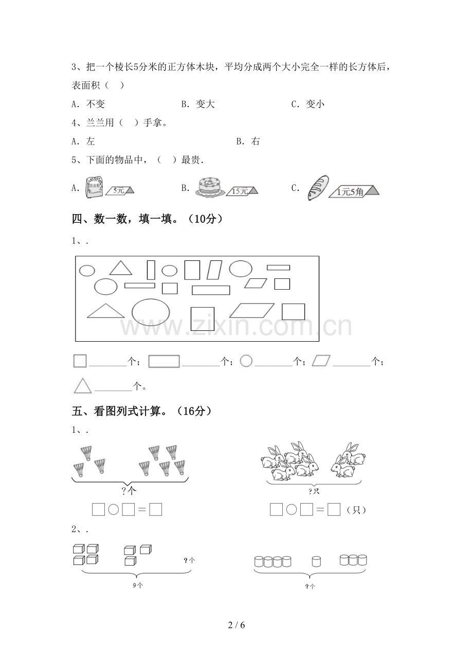 一年级数学下册期中考试题及答案.doc_第2页