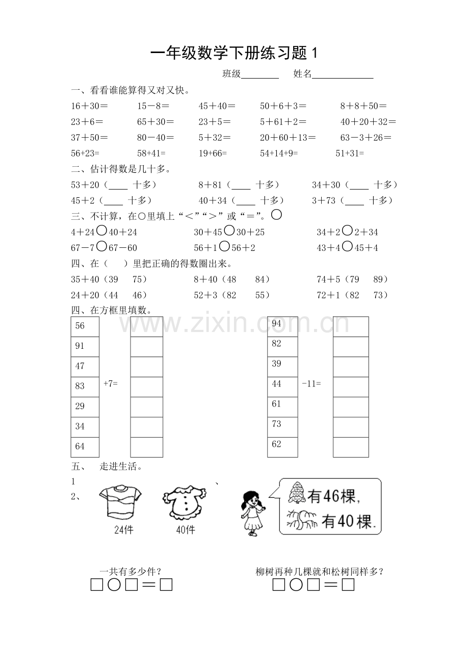 一年级下册数学同步练习题.doc_第1页