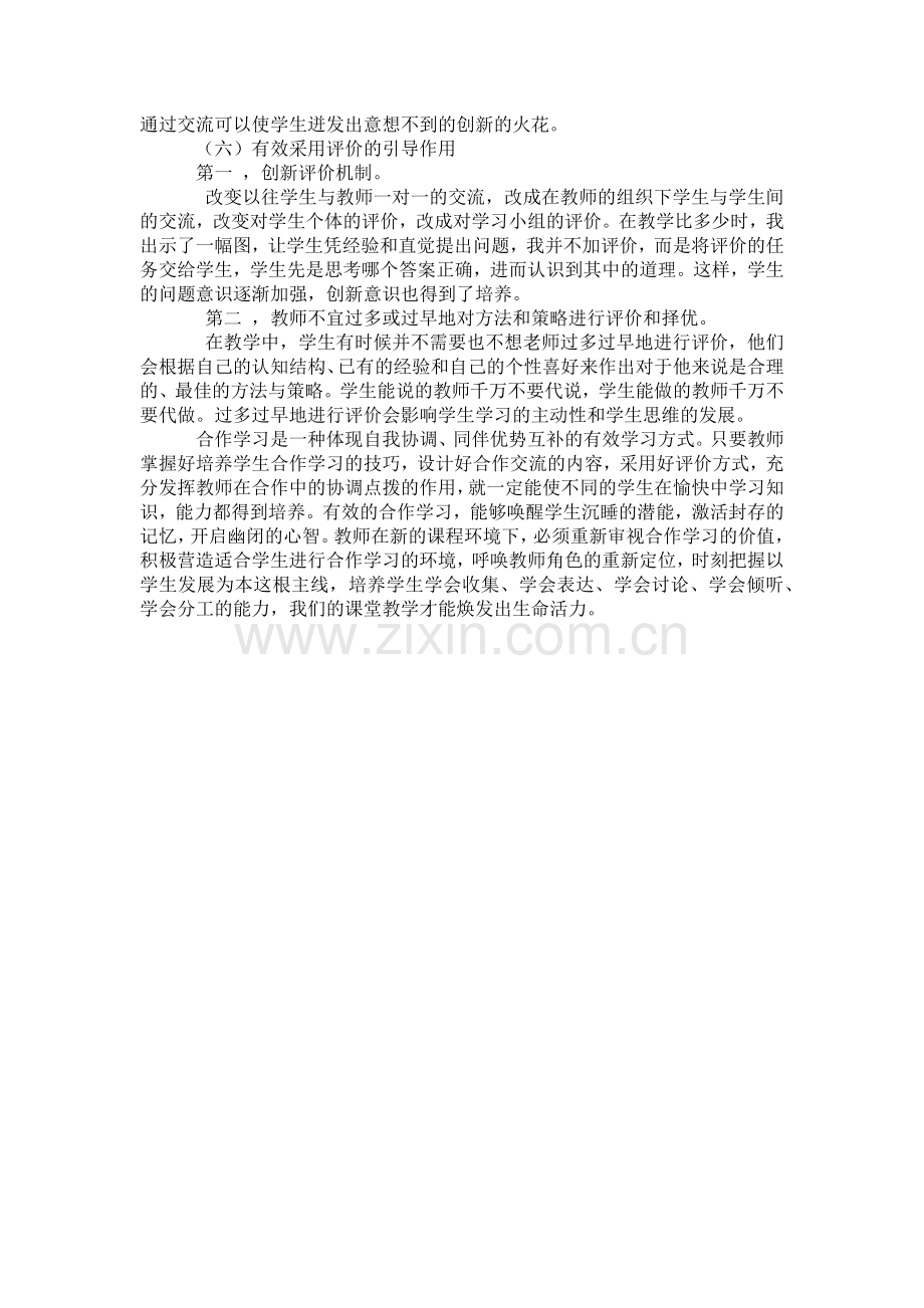 在数学课堂中如何提高小组合作学习的实效性.docx_第3页