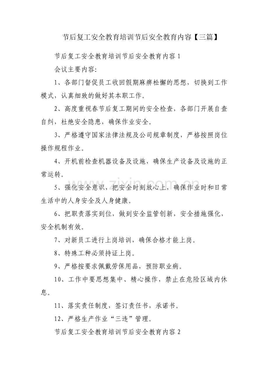 节后复工安全教育培训节后安全教育内容【三篇】.pdf_第1页