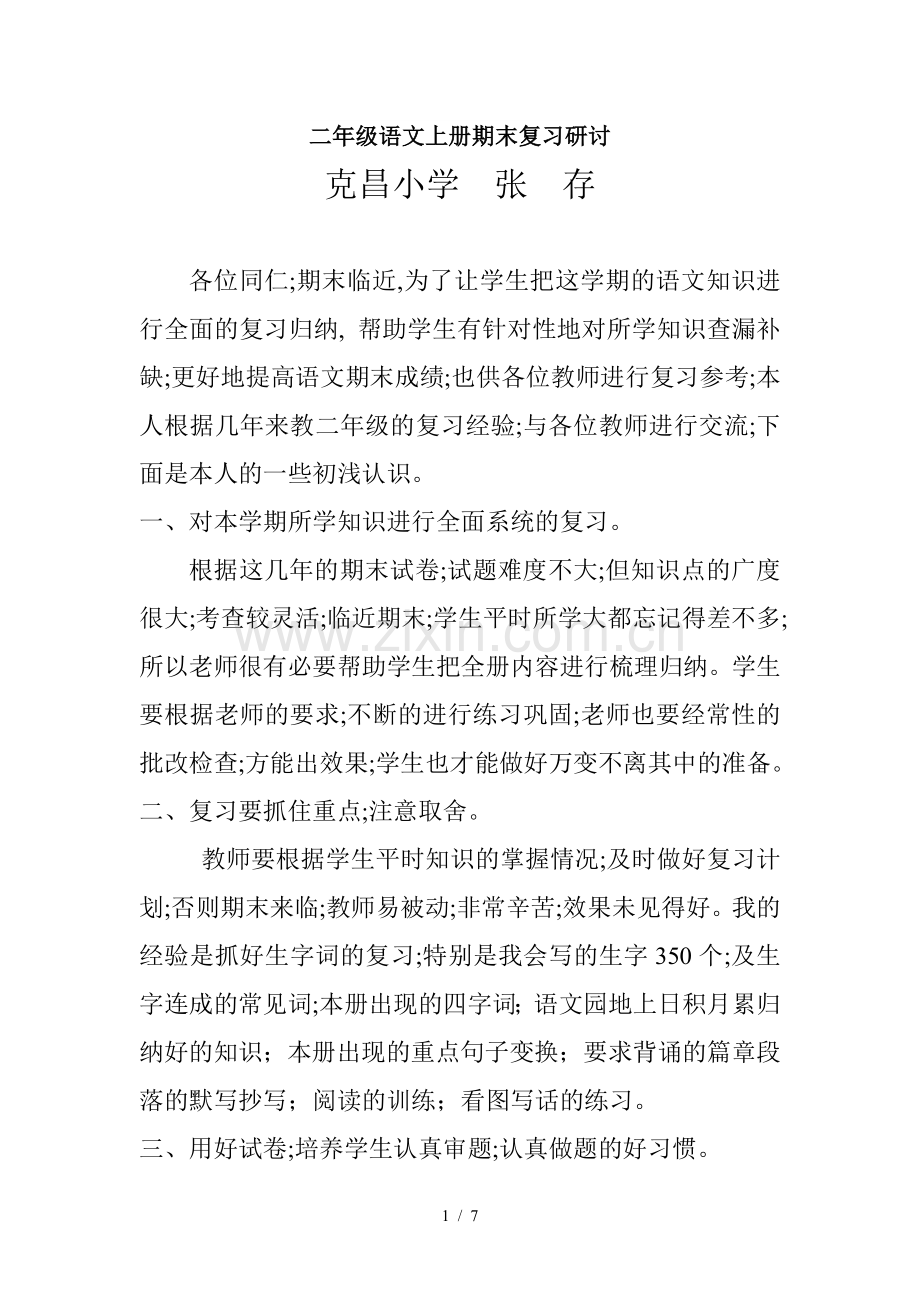 二年级语文上册期末复习研讨.doc_第1页