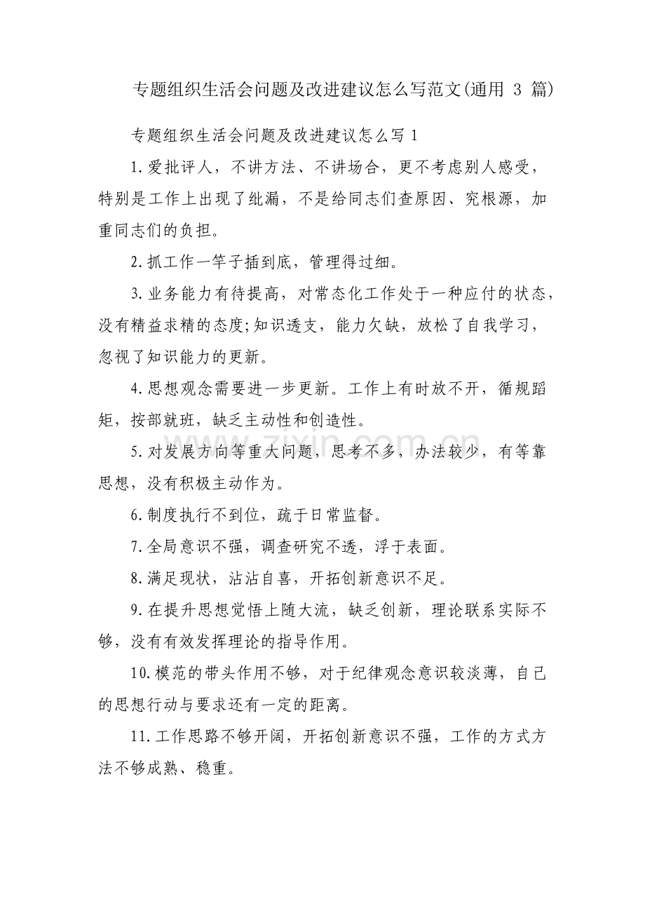 专题组织生活会问题及改进建议怎么写范文(通用3篇).pdf_第1页