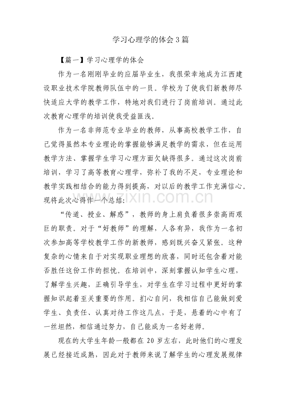 学习心理学的体会3篇.pdf_第1页