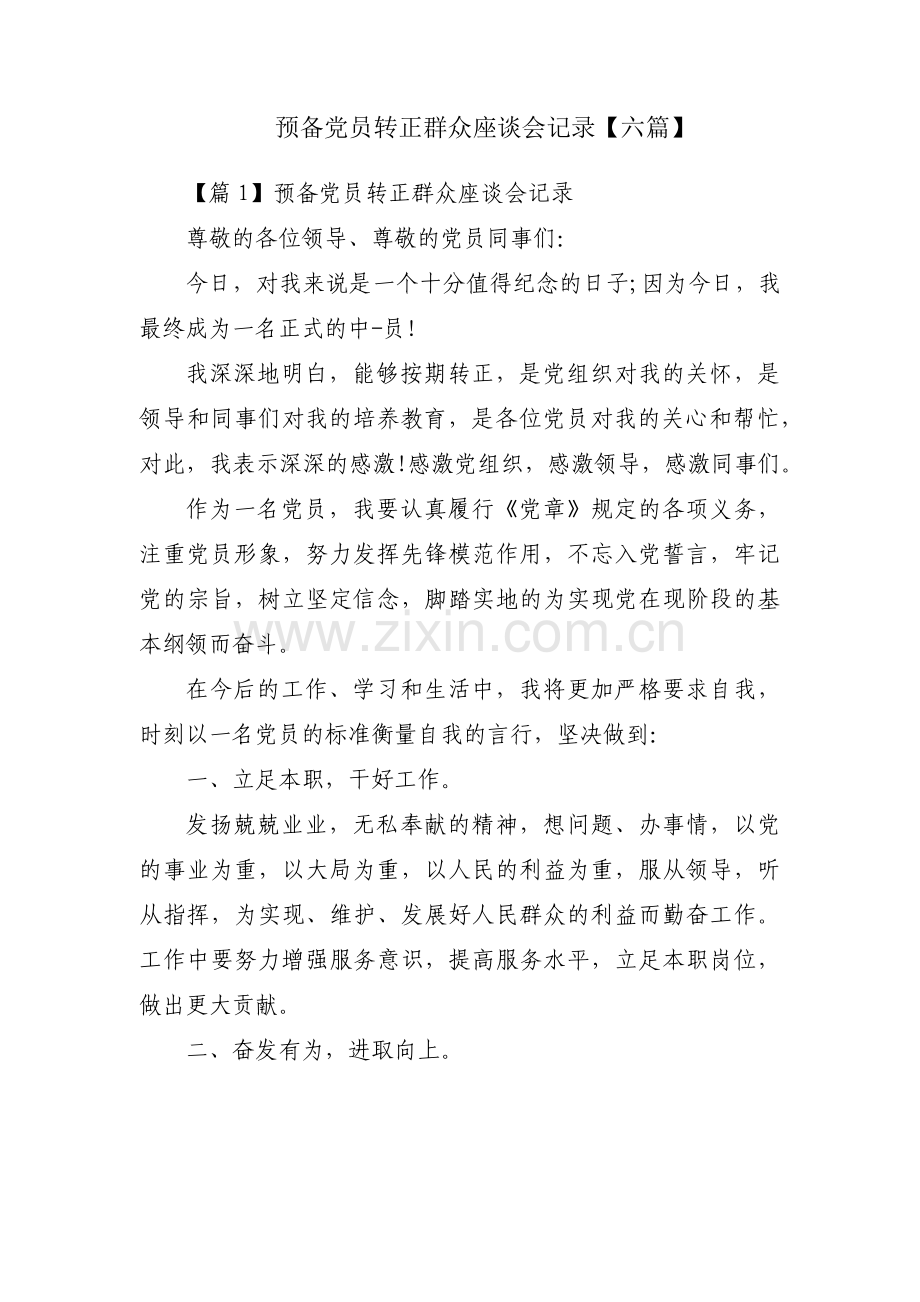 预备党员转正群众座谈会记录【六篇】.pdf_第1页