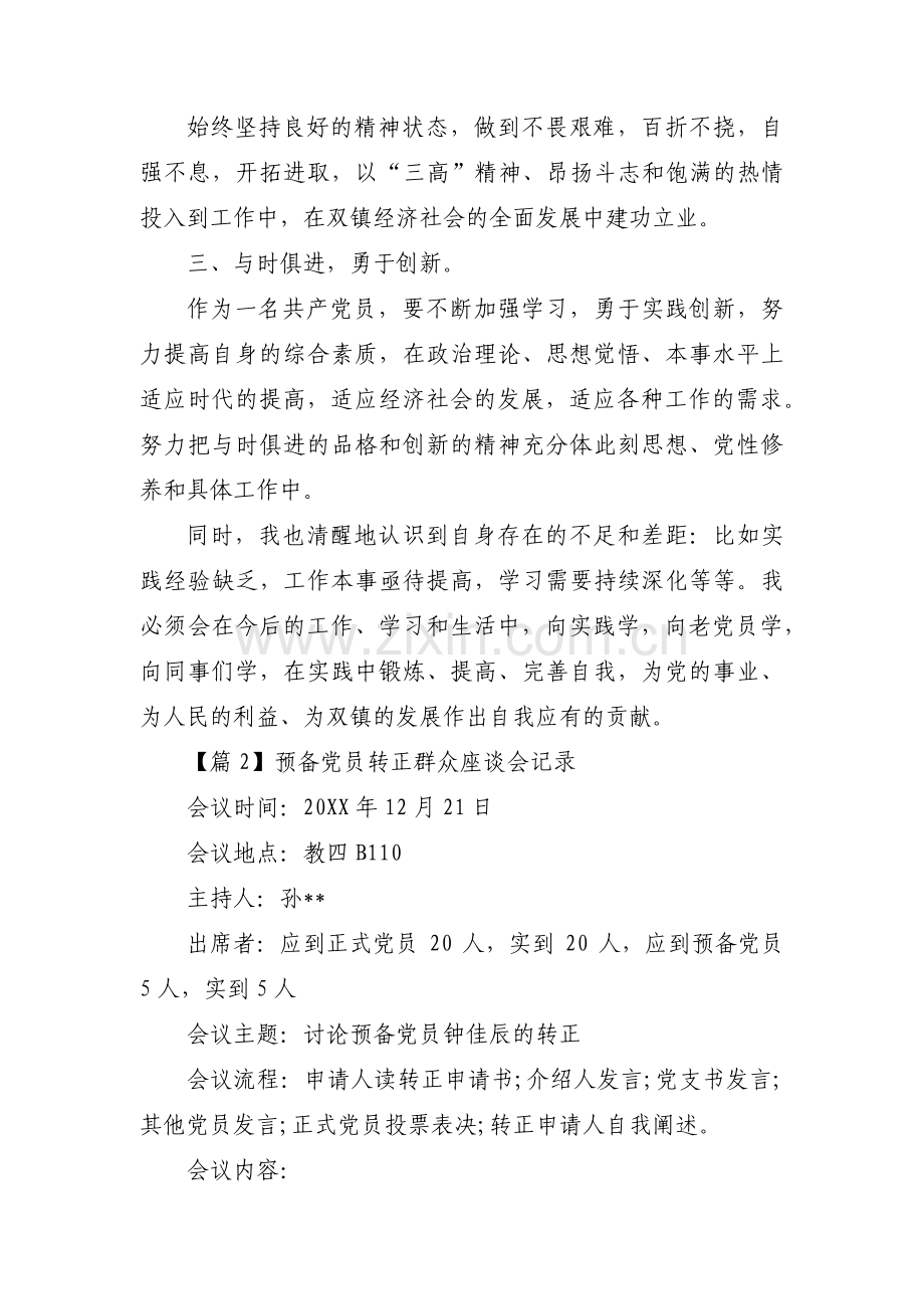 预备党员转正群众座谈会记录【六篇】.pdf_第2页