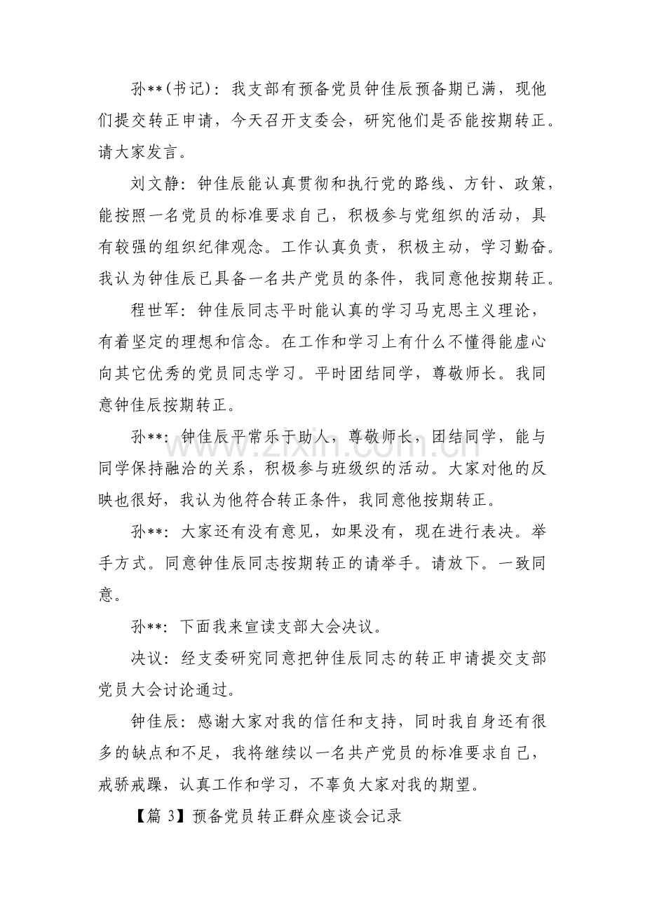 预备党员转正群众座谈会记录【六篇】.pdf_第3页