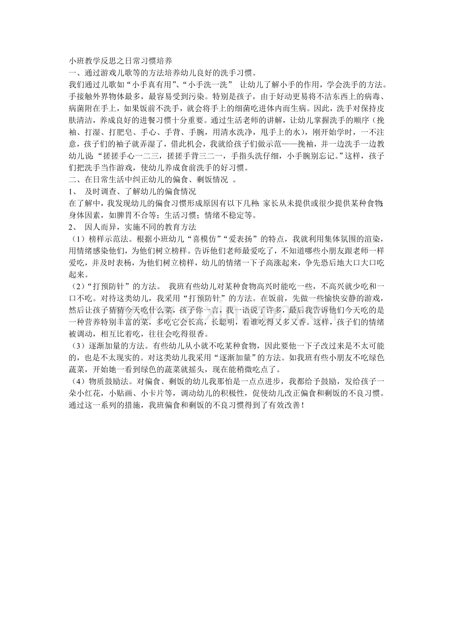 小班教学反思之日常习惯培养.doc_第1页