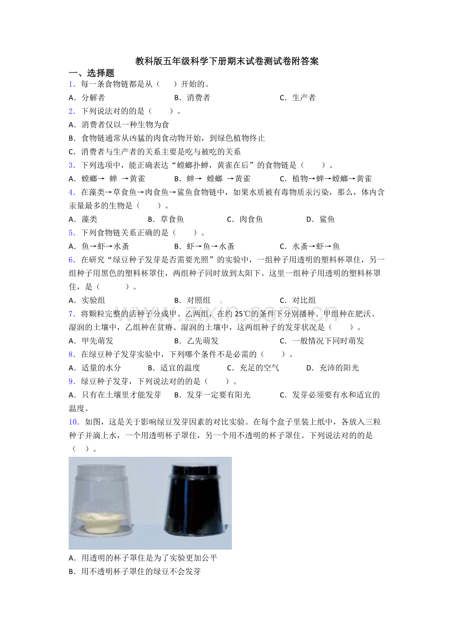 教科版五年级科学下册期末试卷测试卷附答案.doc_第1页