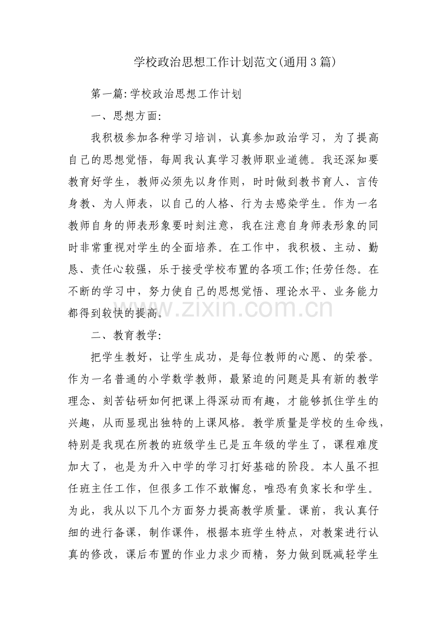 学校政治思想工作计划范文(通用3篇).pdf_第1页