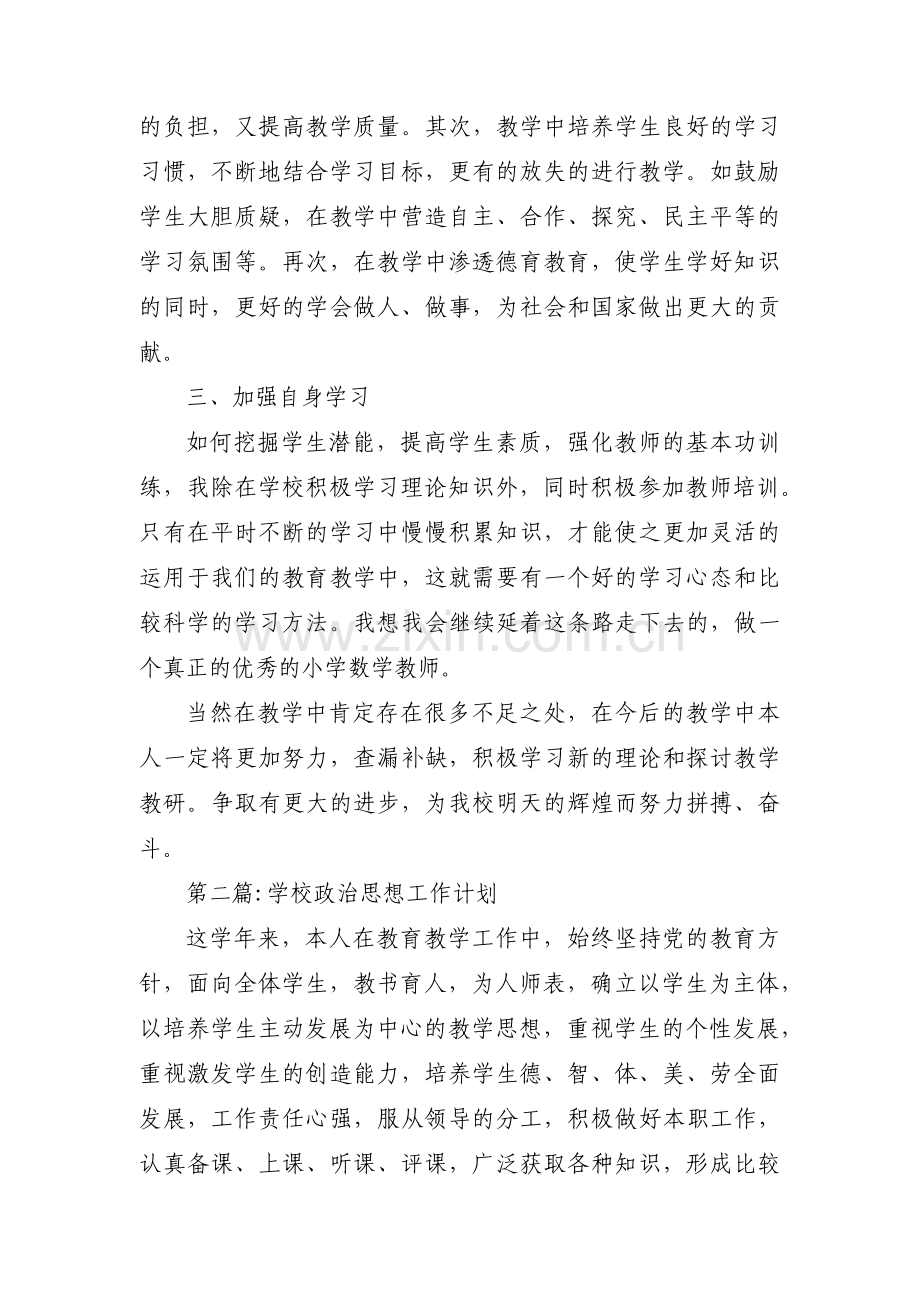 学校政治思想工作计划范文(通用3篇).pdf_第2页