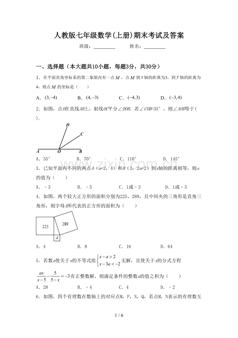 人教版七年级数学(上册)期末考试及答案.doc_第1页