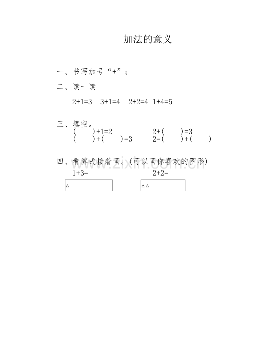 小学数学人教一年级加法的意义练习.doc_第1页