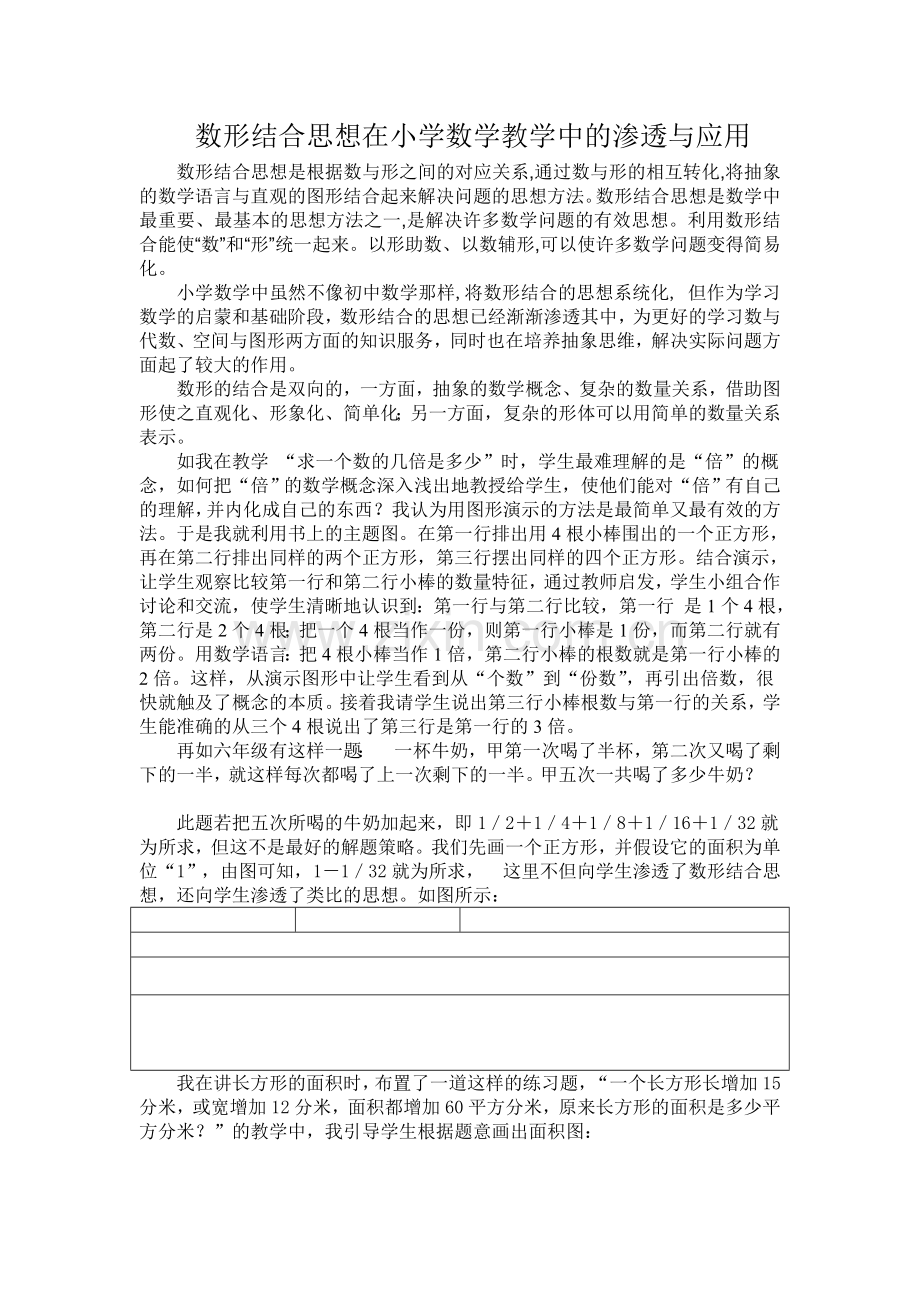 数形结合思想在小学数学教学中的渗透与应用.doc_第1页