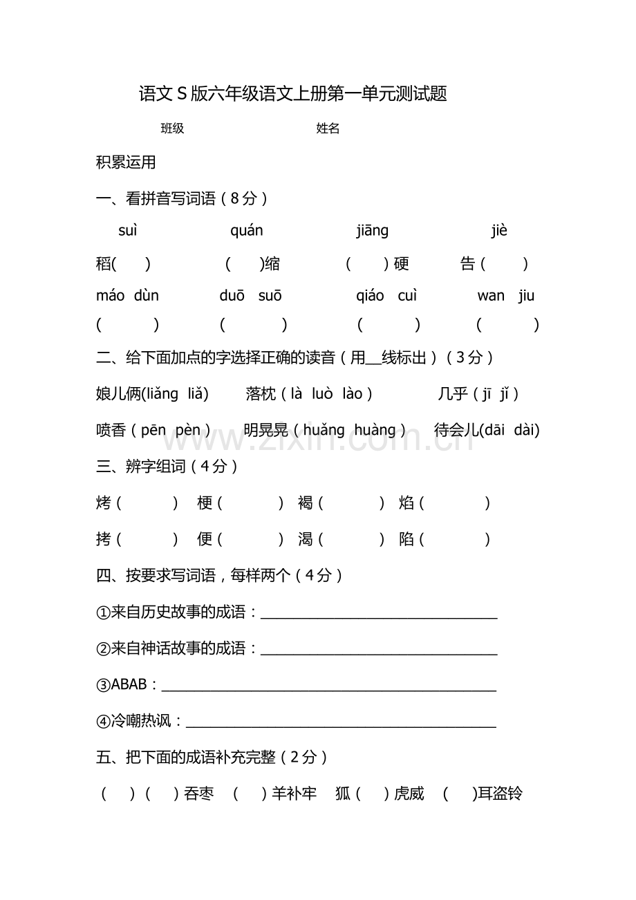 语文S版六年级语文上册第一单元测试题六乙班张言文.doc_第1页