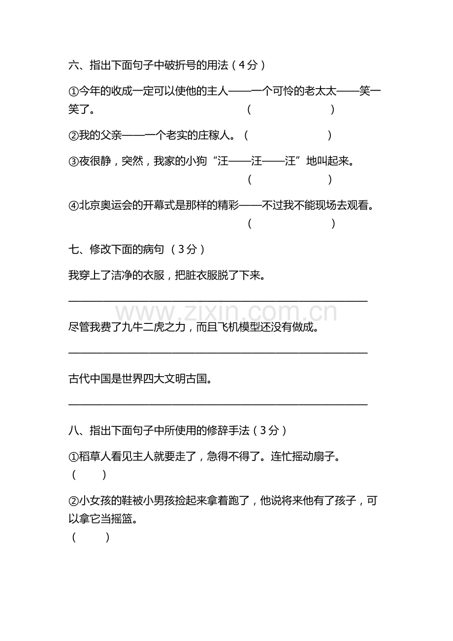 语文S版六年级语文上册第一单元测试题六乙班张言文.doc_第2页