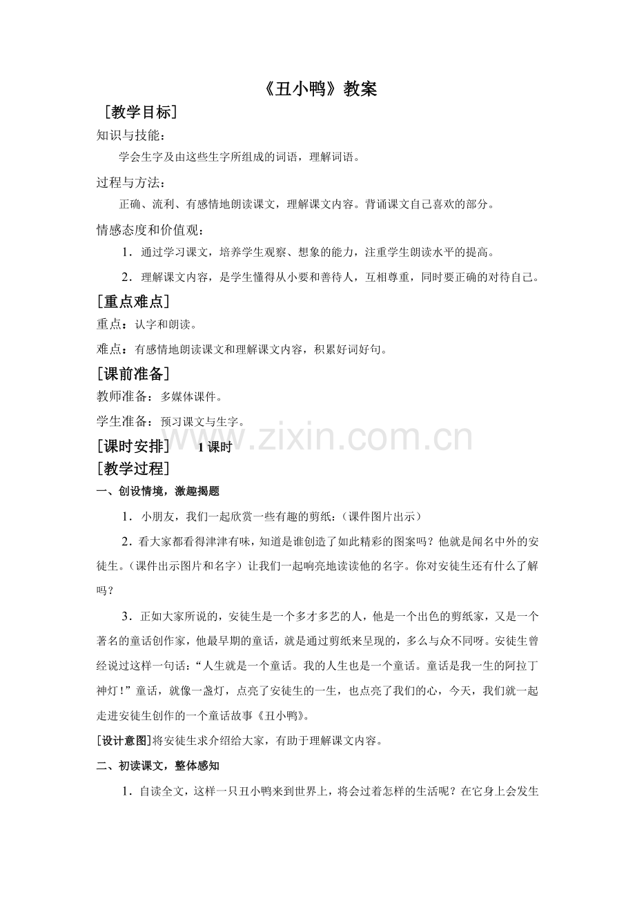 《丑小鸭》教案.docx_第1页