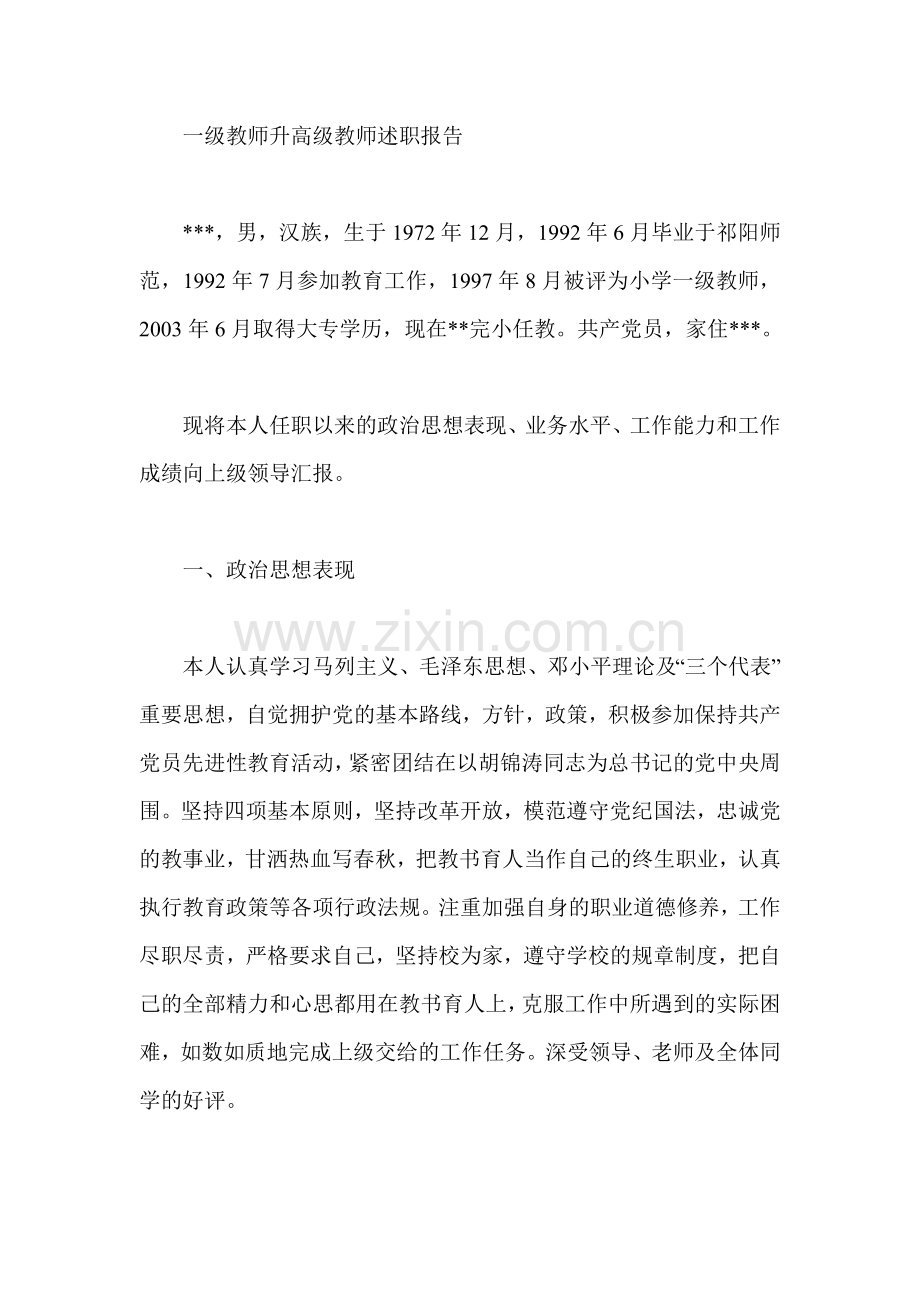 一级教师升高级教师述职报告.doc_第1页