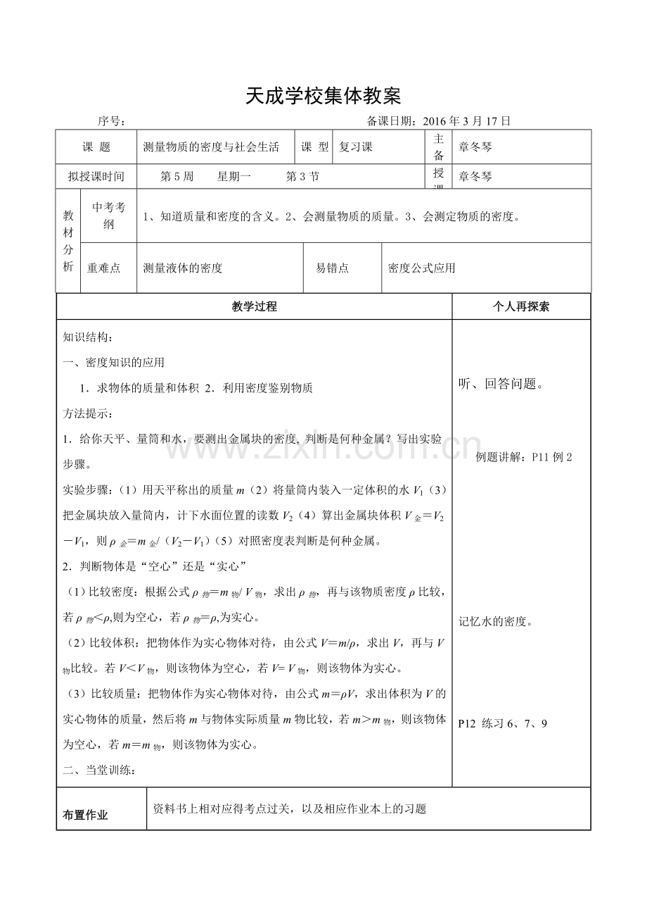 测量物质的密度与社会生活.doc_第1页