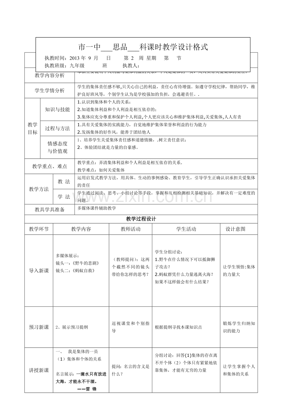 教学设计第二课第一框《承担关爱集体的责任》.doc_第1页