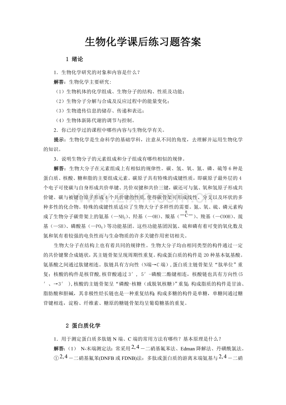 生化课后答案.doc_第1页