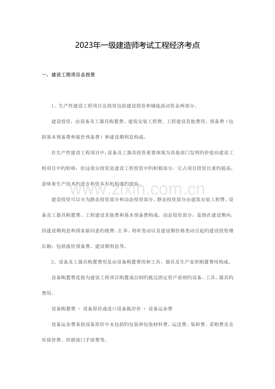 2023年新版教材一级建造师考试工程经济考点.doc_第1页