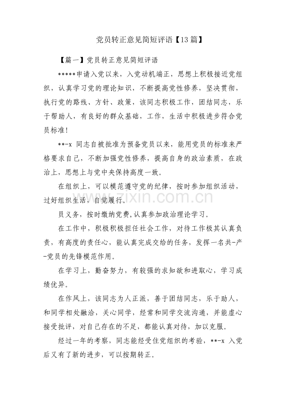 党员转正意见简短评语【13篇】.pdf_第1页