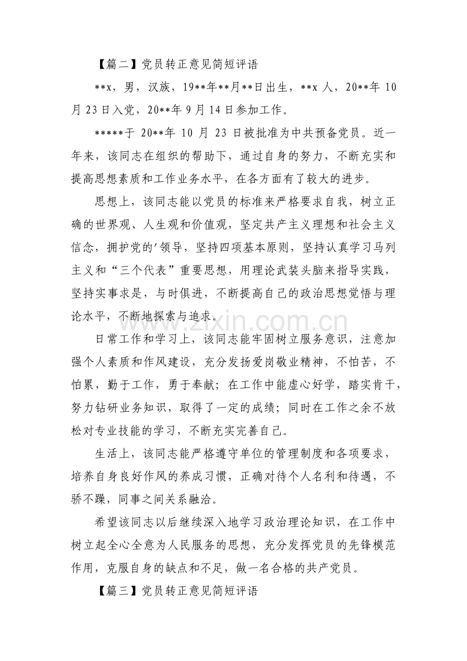 党员转正意见简短评语【13篇】.pdf_第2页