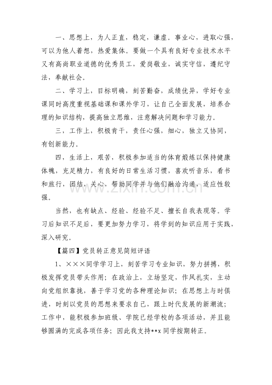 党员转正意见简短评语【13篇】.pdf_第3页