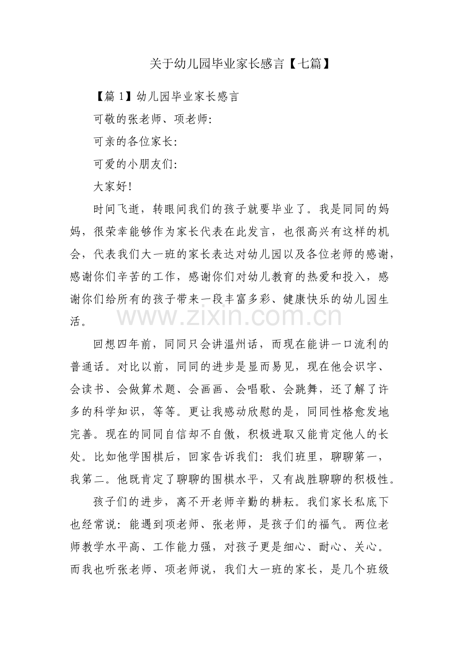 关于幼儿园毕业家长感言【七篇】.pdf_第1页