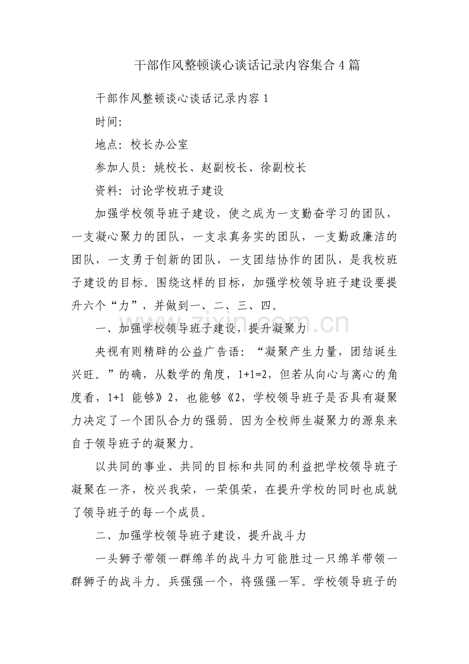 干部作风整顿谈心谈话记录内容集合4篇.pdf_第1页