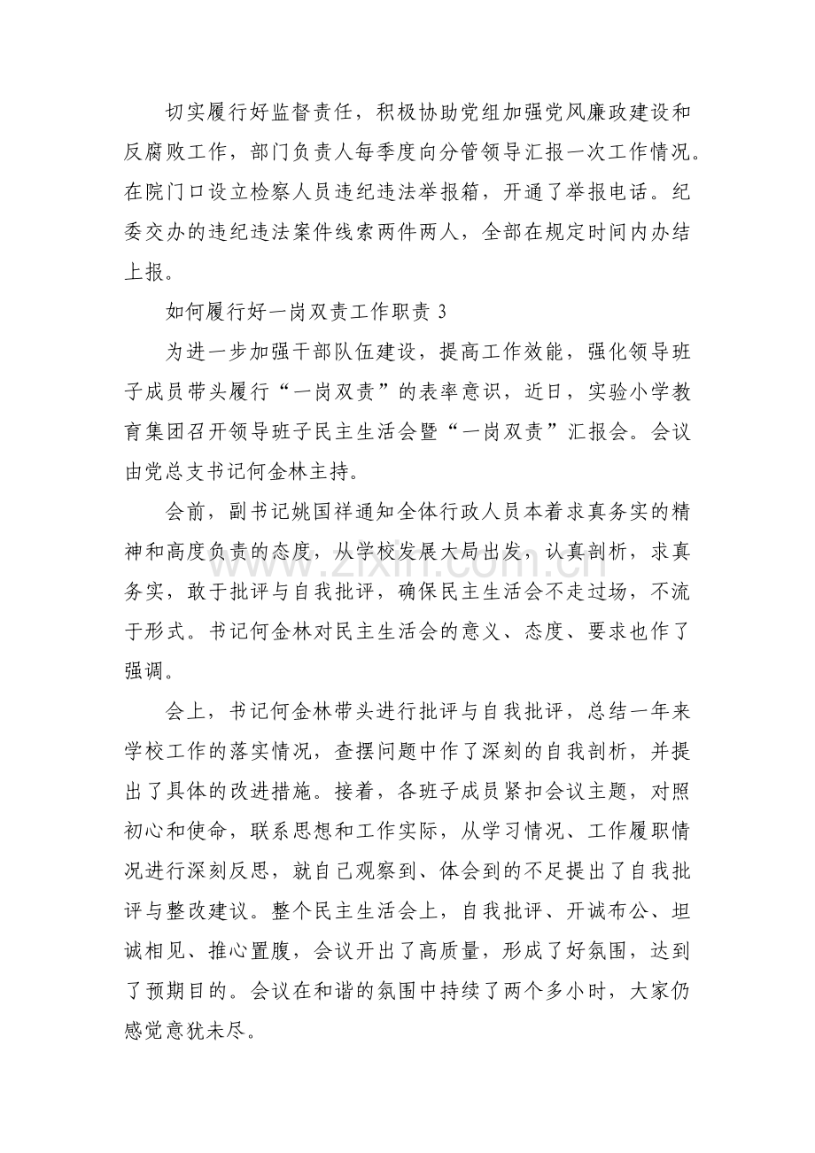 如何履行好一岗双责工作职责范文(5篇).pdf_第3页