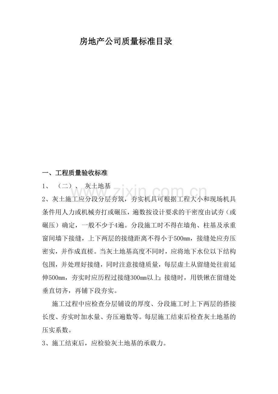 房地产质量管理标准.docx_第1页