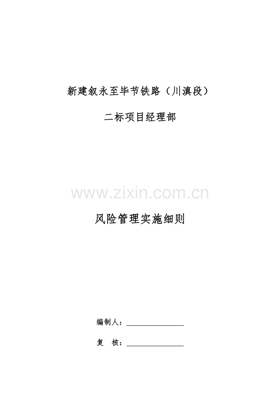 铁路风险管理实施细则样本.docx_第1页