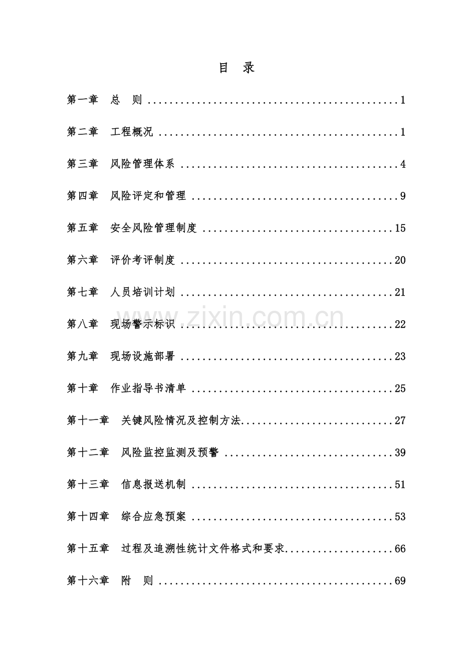 铁路风险管理实施细则样本.docx_第3页