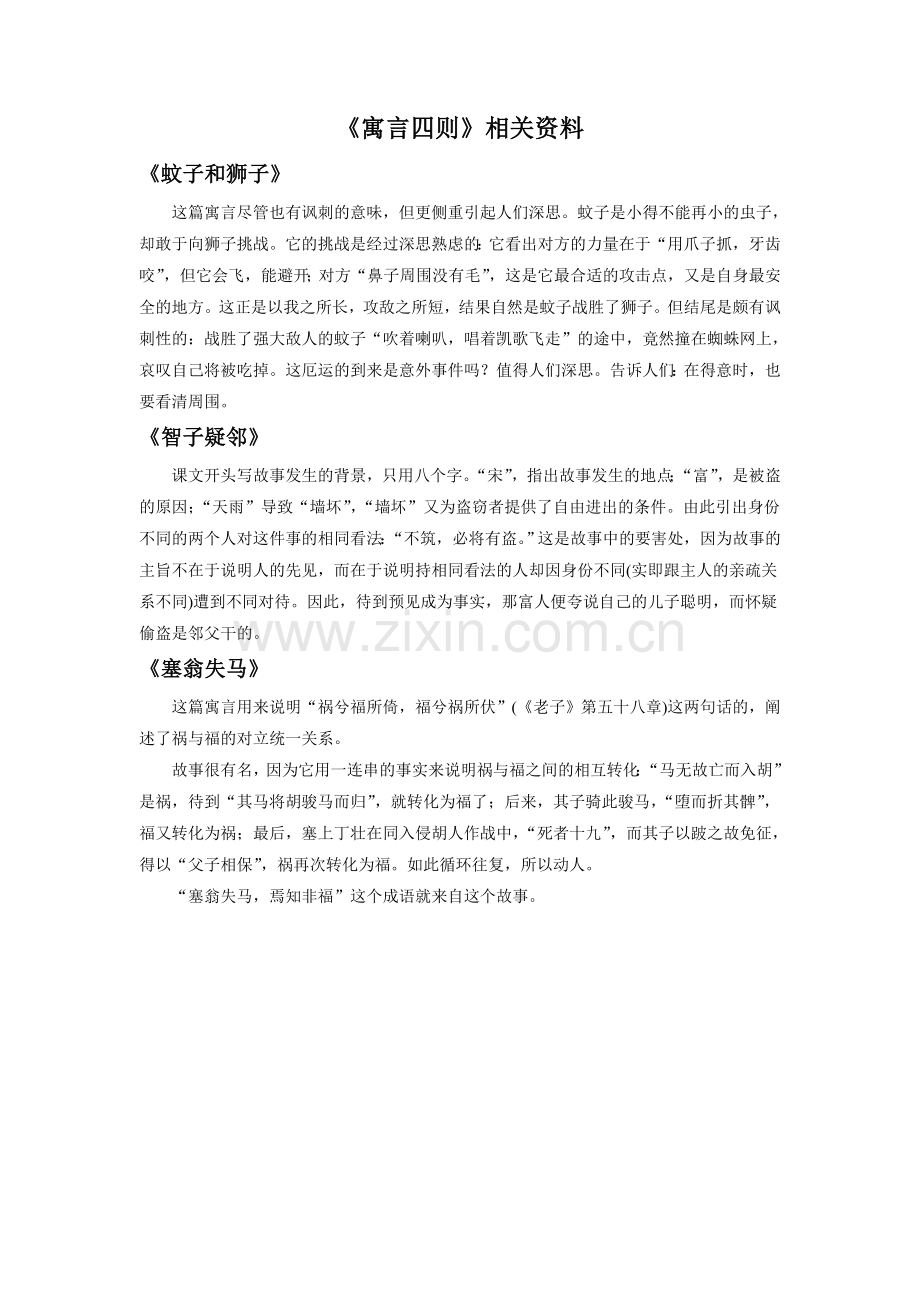 《寓言四则》相关资料.doc_第1页