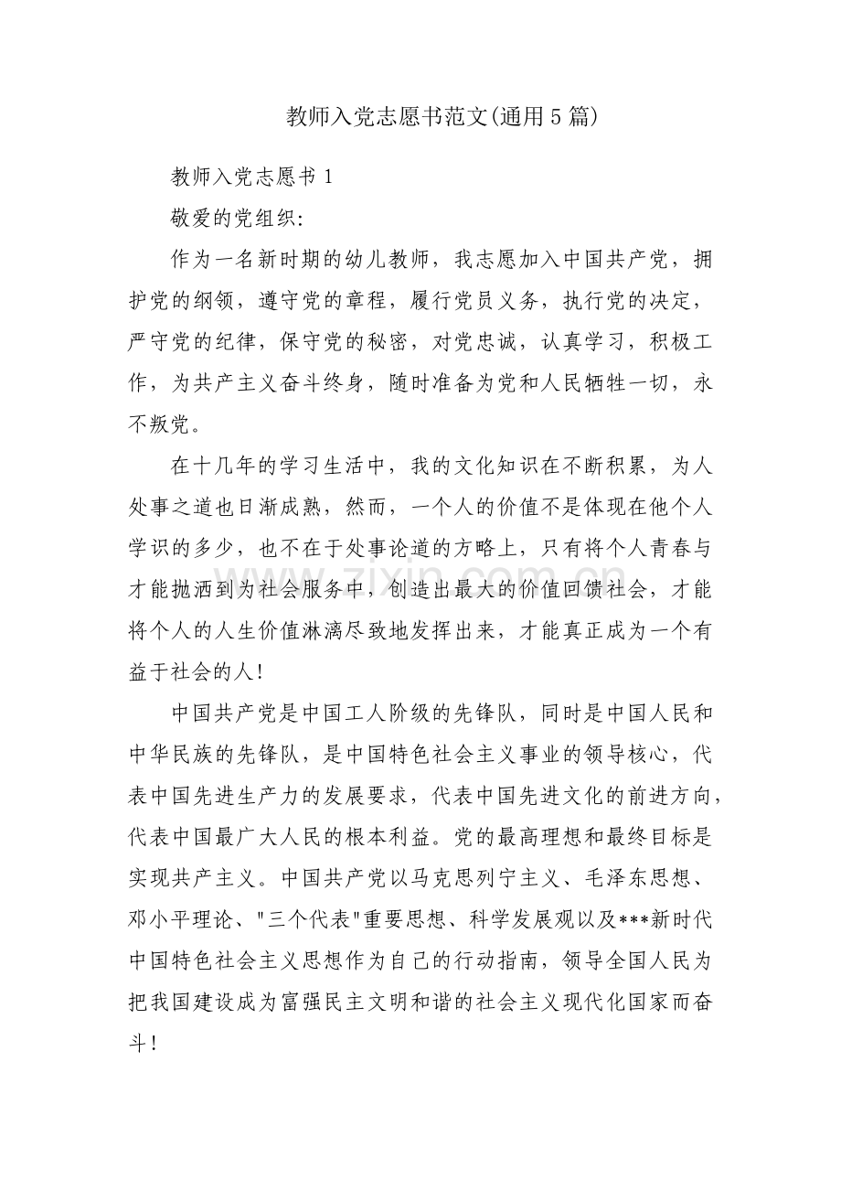 教师入党志愿书范文(通用5篇).pdf_第1页