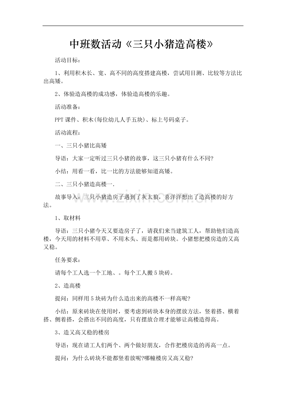 幼儿园优质公开课-中班数学课件教案《三只小猪造高楼》.docx_第1页