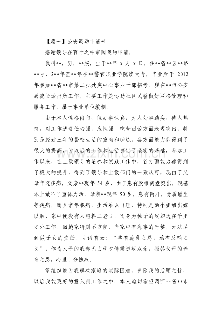 公安调动申请书三篇.pdf_第1页