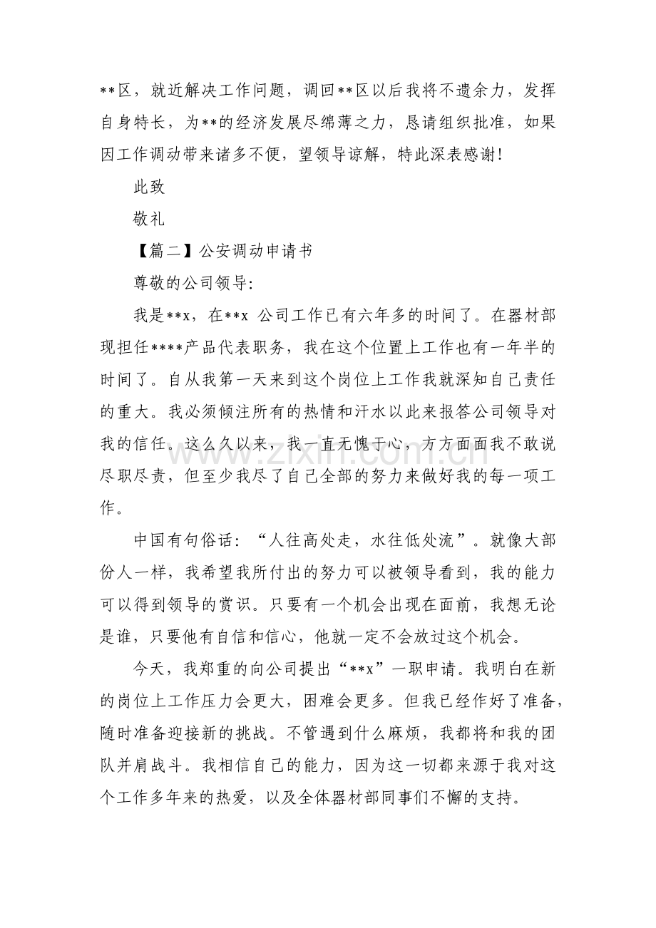 公安调动申请书三篇.pdf_第2页