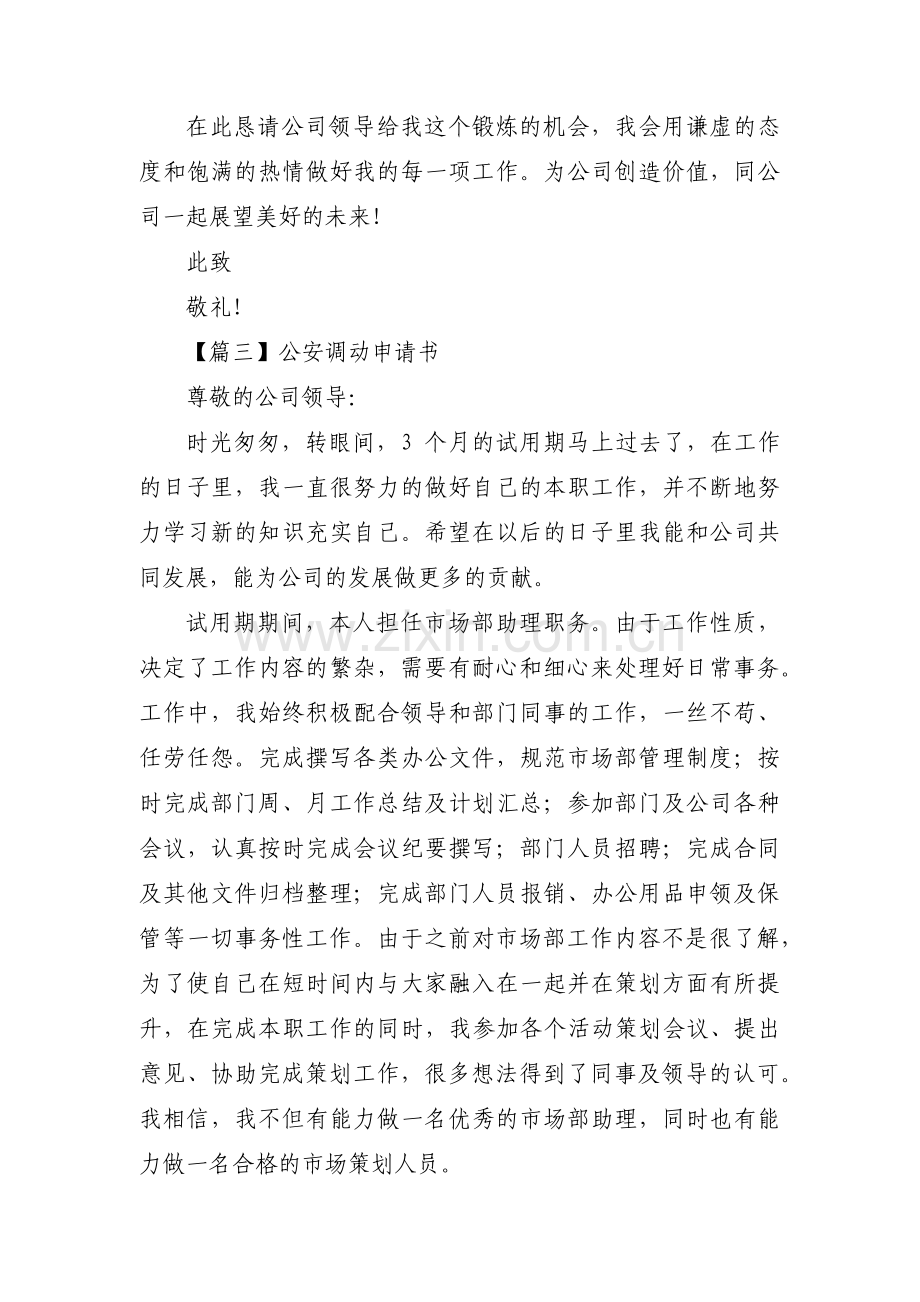 公安调动申请书三篇.pdf_第3页