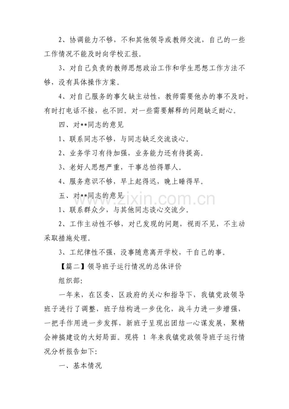 领导班子运行情况的总体评价集合7篇.pdf_第2页