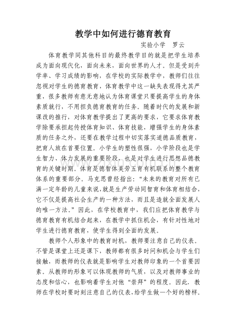 如何在小学体育教学中进行德育教育.doc_第1页