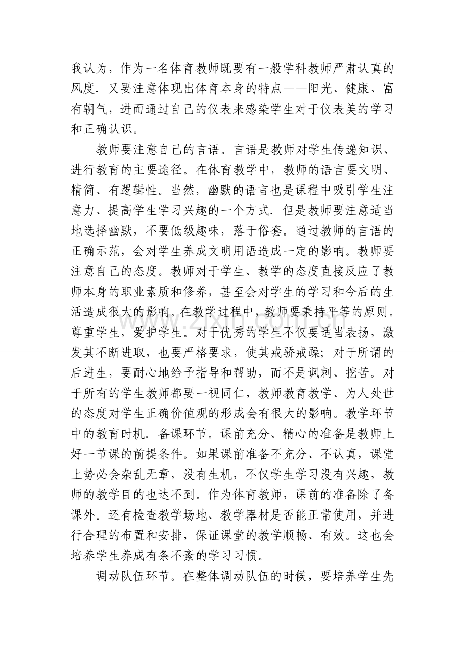 如何在小学体育教学中进行德育教育.doc_第2页