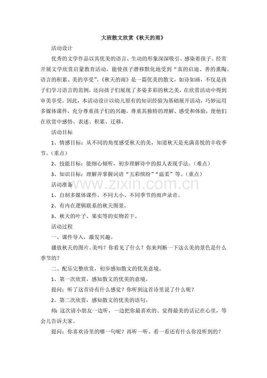 教案秋天的雨.docx_第1页