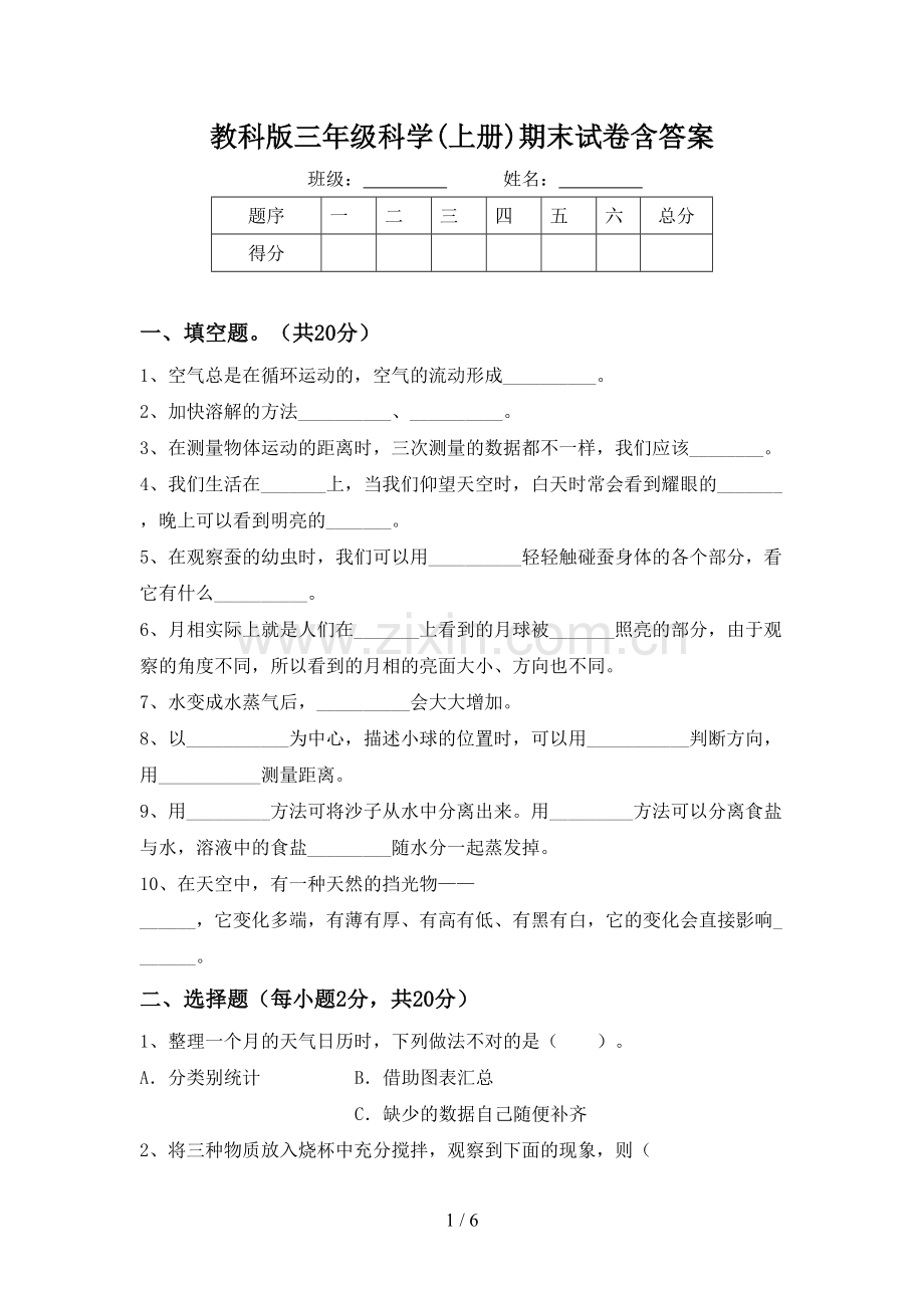 教科版三年级科学(上册)期末试卷含答案.doc_第1页