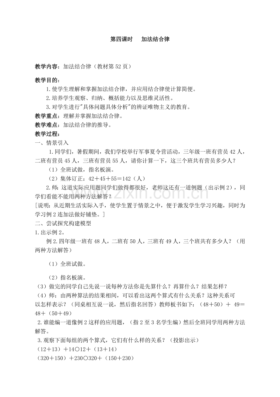 小学数学北师大四年级加法结合律.docx_第1页