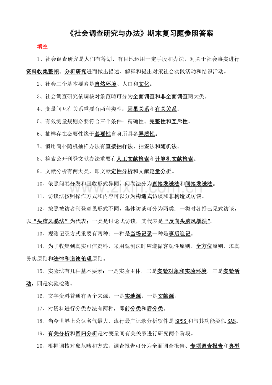 2021年社会调查研究与方法期末复习题参考答案新版.doc_第1页