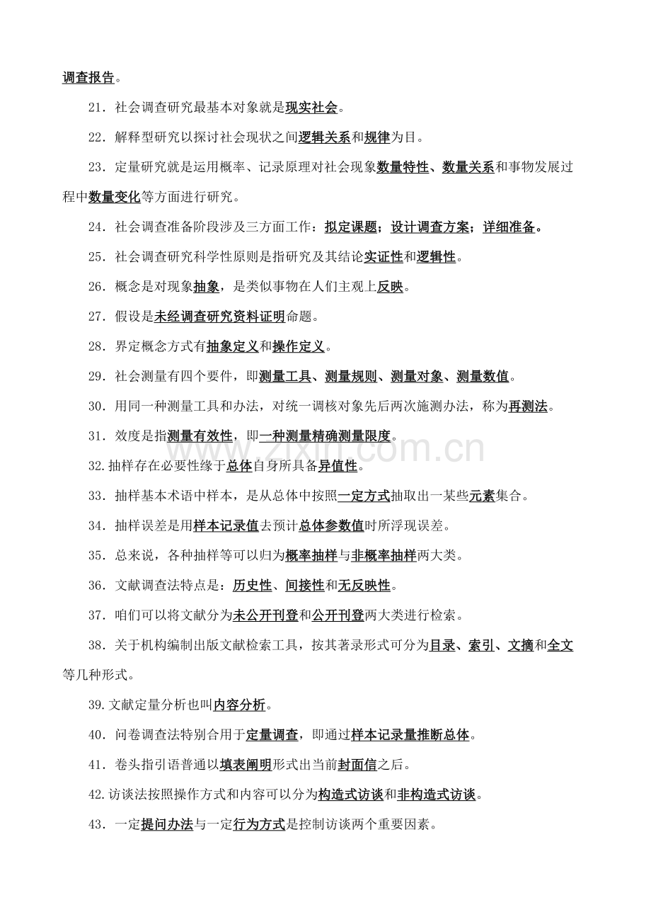 2021年社会调查研究与方法期末复习题参考答案新版.doc_第2页